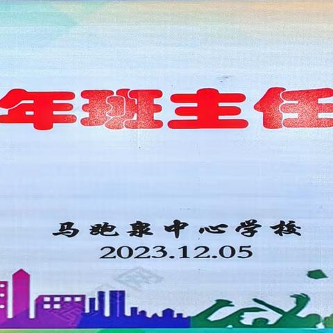 “创新教育理念，优化教育方法 ”__马跑泉中心学校2023年班主任论坛活动