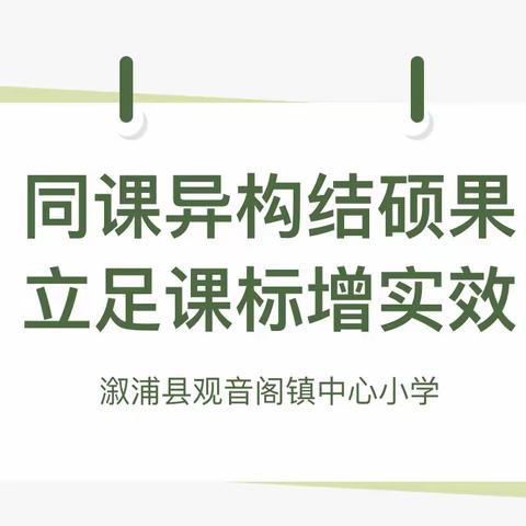 同课异构结硕果，立足课标增实效——观音阁镇中心小学2023年上学期语文组同课异构教学比武活动