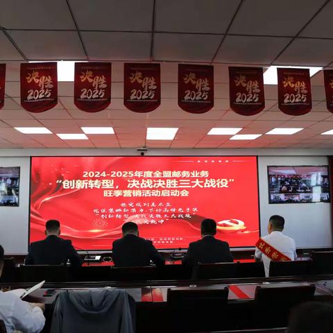2024-2025年度全盟邮务业务 “创新转型，决战决胜三大战役” 旺季营销活动启动会