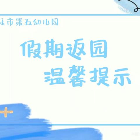 博乐市第五幼儿园的简篇