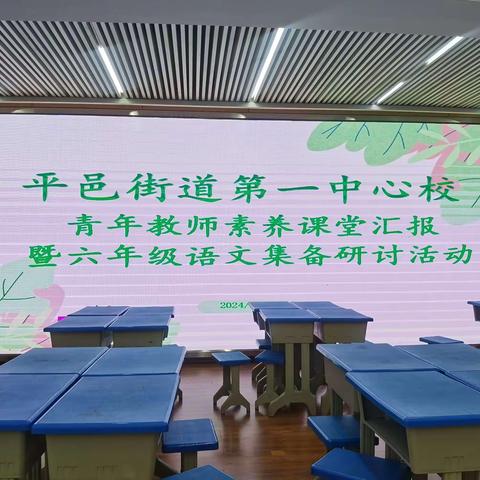 教之“语”研之“文”——平邑街道第一中心校六年级语文素养课堂汇报展示暨集备教研活动