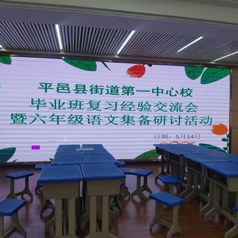 复习研讨行致远，奋楫笃行共向前——平邑街道第一中心校毕业班复习经验交流会暨六年级语文集备研讨活动