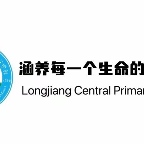 心中有课标  教学有尺度——龙江中心学校小学语文新课标学习活动