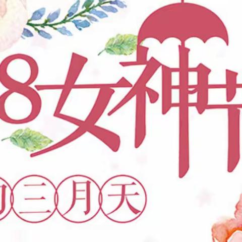 致敬，最美的她。女神节快乐~