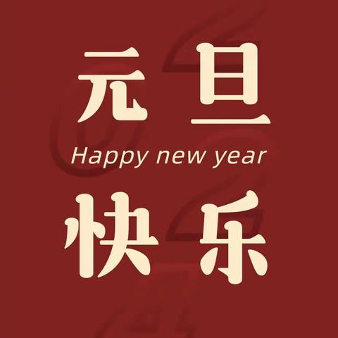 【庆元旦·迎新年】爽坨中心幼儿园2024年元旦放假通知及温馨提示