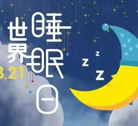 良好睡眠，健康同行——城西萌遥幼儿园大三班主题活动