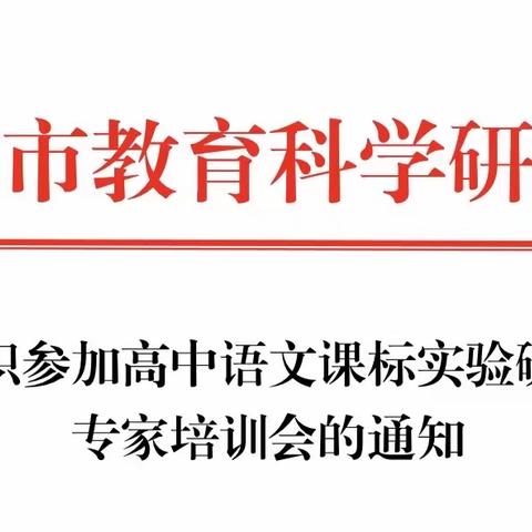 秋风紧，教研正当时：诸城一中参加高中语文课程标准实验研究项目线上专家培训会