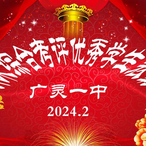 百舸千帆争流竞，榜样引领勇为先——广灵一中举行2023秋季学期期末综合考评优秀学生表彰大会