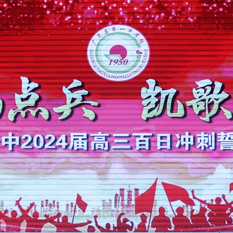 沙场精点兵，凯歌相接续——广灵一中举行2024届高三百日冲刺誓师大会