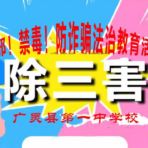 警校联动好，青春无“邪“”毒”——广灵县公安局、广灵一中联合开展法治宣讲教育活动