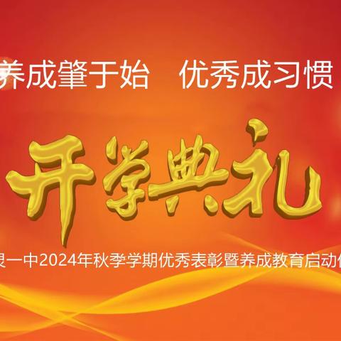 养成肇于始，优秀成习惯——广灵一中2024年秋季学期开学典礼纪实