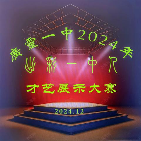 艺满校园书香浸，向美而行五育兴——广灵一中2024年校园文化艺术节系列活动之出彩一中人才艺大赛掠影