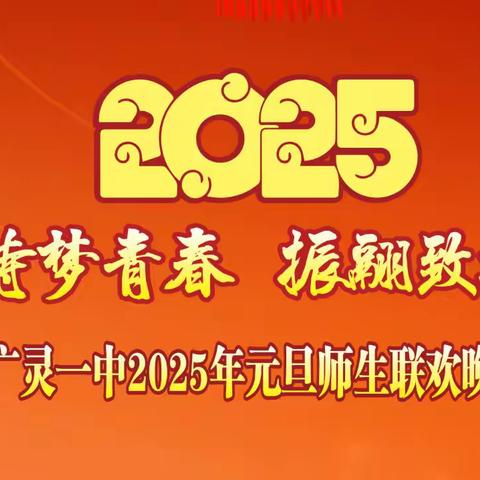 诗梦青春弦歌继 振翮致远新征程——广灵一中2025新年师生联欢会掠影