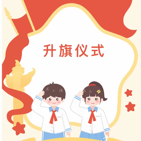 心怀感恩 与爱同行——范营乡曲集小学升旗仪式