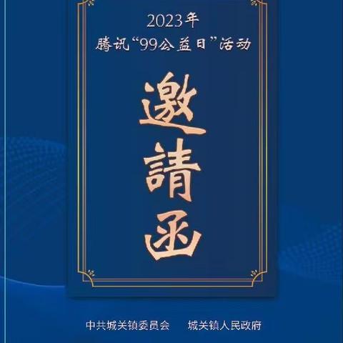 【99公益日】致城关在外乡亲和社会贤达的一封信