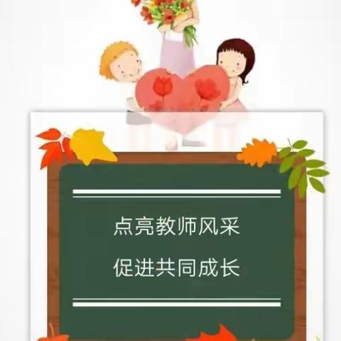 “以研促教，教学相长”教研活动——秦家小学幼儿园