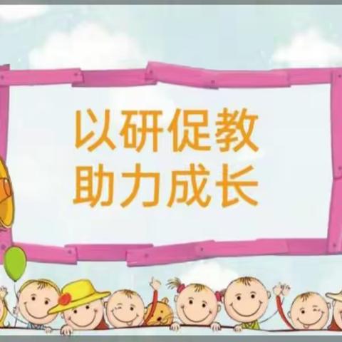 “以研促教，助力成长”——苏洵幼儿园共同体一园一策之秦家小学附属幼儿园语言教研活动