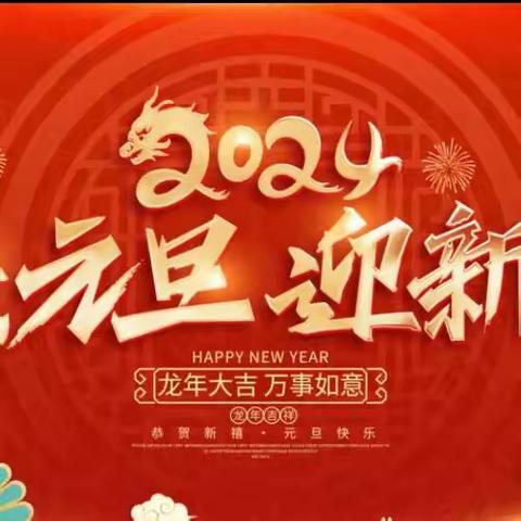 “福娃迎新年，欢乐庆元旦”主题活动——秦家小学附属幼儿园