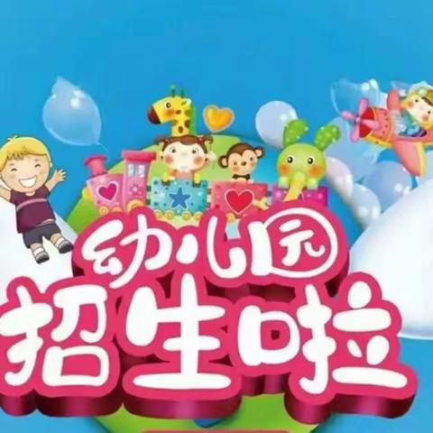 眉山市东坡区秦家镇幼儿园—2024年秋季学期开始招生啦📢