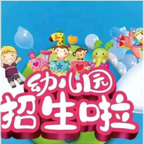 眉山市东坡区秦家镇幼儿园—2025年春季学期开始招生啦📢