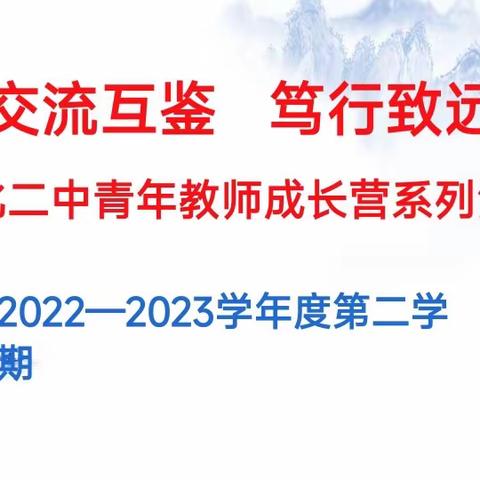 交流互鉴，笃行致远——文化二中青年教师成长营系列活动