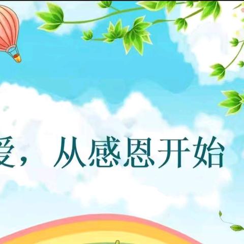 心怀感恩 与爱同行—— ﻿建二小学玉昇分校第十三周主题班队会