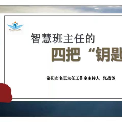 2024伊川县班主任培训——“智慧班主任的四把钥匙”有感