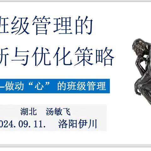 伊川2024班主任培训有感——汤敏飞《班级管理的创新优化与策略》