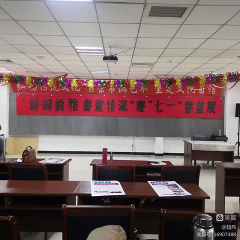 诗词韵雅书画情深通辽市书画工委举办庆“七一”诗词书画展暨笔会