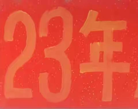 通辽市老体协书画工委、通辽市书画研究会举办2023年总结联欢笔会