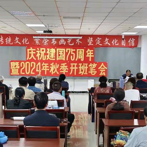 翰墨抒怀   共庆华诞 庆祝建国75周年暨2024年秋季开班笔会