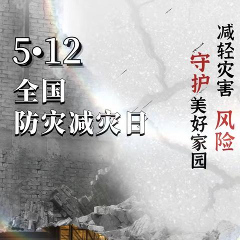 增强安全意识 有效防灾减灾——范营乡曲集小学“5·12防灾减灾”主题升旗仪式