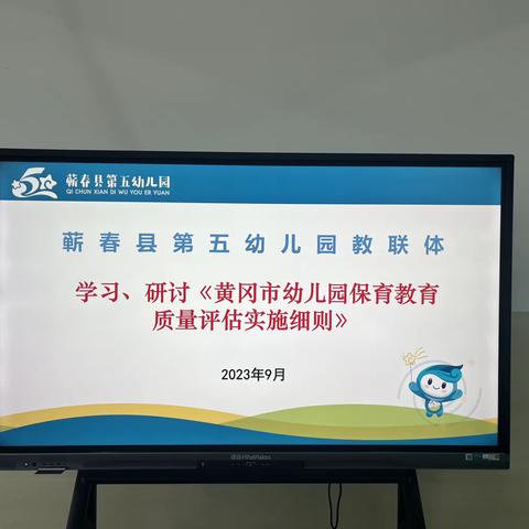 评估引航 齐学共研——蕲春五幼教联体学习研讨《黄冈市幼儿园保育教育质量评估实施细则》