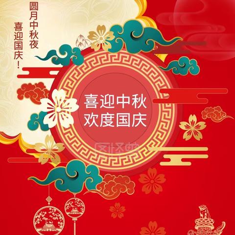 蕲春县第五幼儿园中秋节、国庆节放假通知及安全温馨提醒