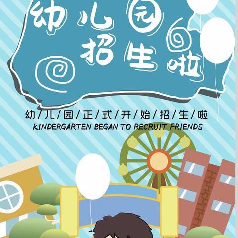 蕲春县第五幼儿园京九园区招生简章