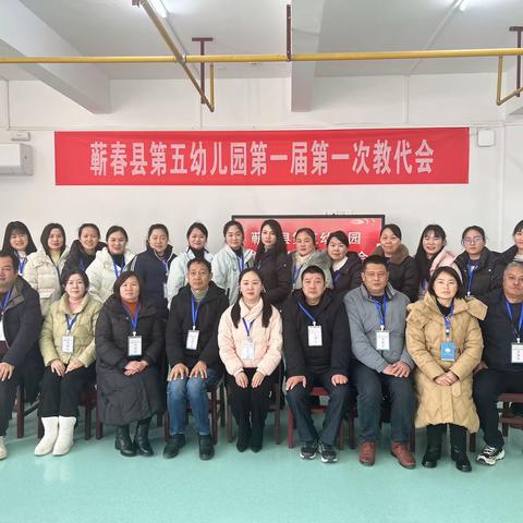 乘风破浪 扬帆起航——蕲春县第五幼儿园第一届第一次教职工代表大会