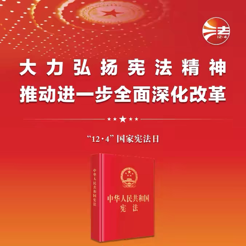 国家宪法日，守护法治之光——西关幼儿园宪法宣传周系列活动