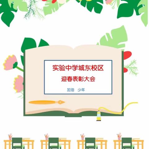 行而不辍，未来可期——实验中学城东校区七年级迎春表彰大会