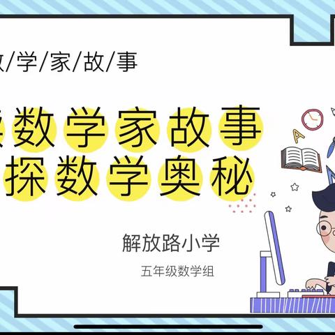 【解放·本部】讲数学家故事，探数学奥秘——解放路小学数学嘉年华五年级讲数学家故事比赛