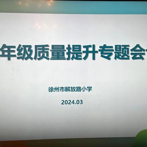 【解放·本部】想办法、定举措、促提升——解放路小学召开六年级质量提升专题会议