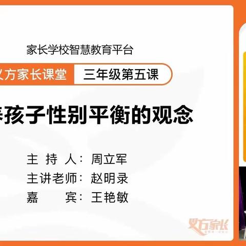 培养孩子性别平衡的观念——实验学校三1班义方家长课程