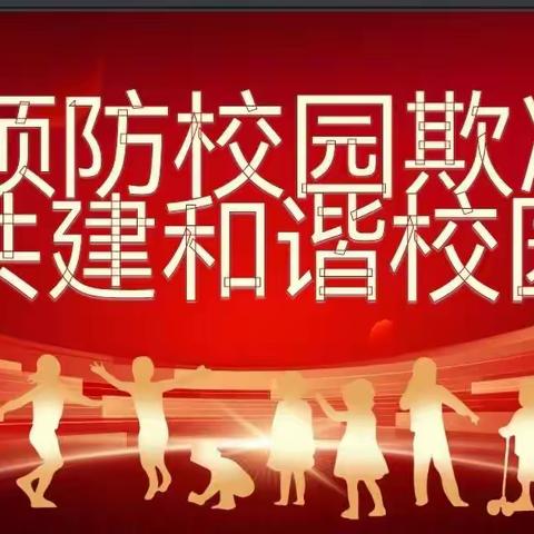 预防校园欺凌，共建和谐校园——实验学校预防校园欺凌主题班会活动