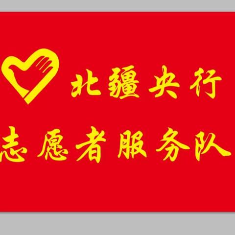 【土默川央小青】土左旗支行开展 “学习雷锋精神，争做时代先锋”主题活动