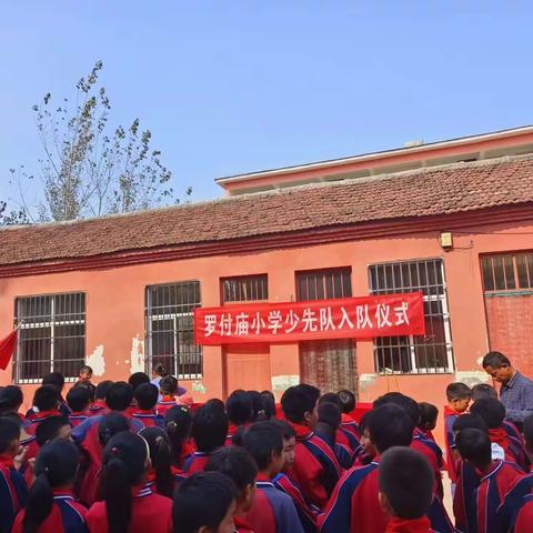 少年心有梦，献礼建队节——罗付庙小学建队节入队仪式