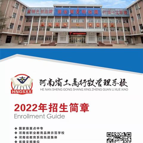 河南省工商行政管理学校2022年招生简章