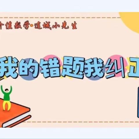 价值数学▪连城小先生之〔我的错题我纠正〕第102期