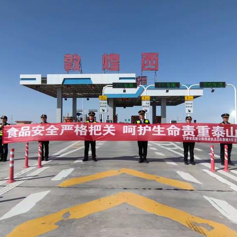 民以食为天，食以安为先 --省高速路政敦煌大队积极开展食品安全周活动