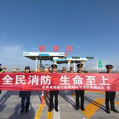 多措并举共筑防火墙 ——敦煌大队消防宣传系列活动