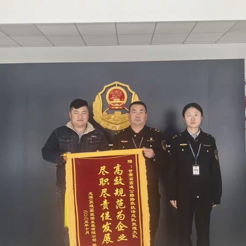 锦旗映初心 敦煌大队精准服务获企业点赞