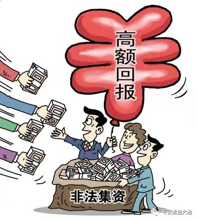 警钟长鸣 | 警惕非法集资新“障眼法”